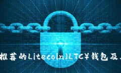 2023年最推荐的Litecoin（L