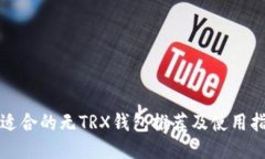 最适合的无TRX钱包推荐及