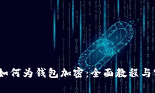 OP K3 如何为钱包加密：全面教程与实用技巧