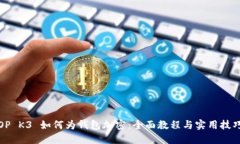 OP K3 如何为钱包加密：全
