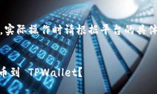 提示：以下内容为指导性信息，实际操作时请根据平台的具体要求和流程进行修改及操作。


如何安全地从 OK 交易所提币到 TPWallet？