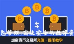 以太坊多钱包管理：高效