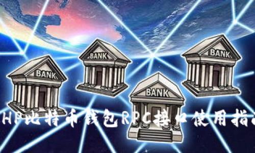 PHP比特币钱包RPC接口使用指南