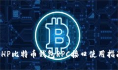 PHP比特币钱包RPC接口使用