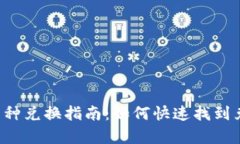 tpWallet币种兑换指南：如何