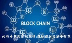 比特币钱包密码破译：深