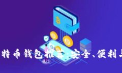 2023年最佳比特币钱包推荐