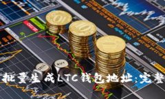 如何批量生成LTC钱包地址