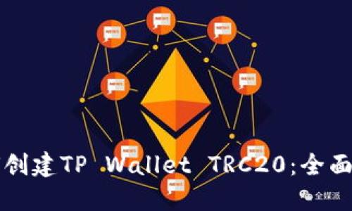 如何创建TP Wallet TRC20：全面指南