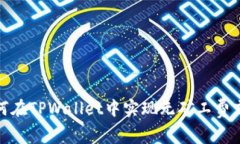 如何在TPWallet中实现无矿工