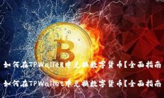 如何在TPWallet中兑换数字货