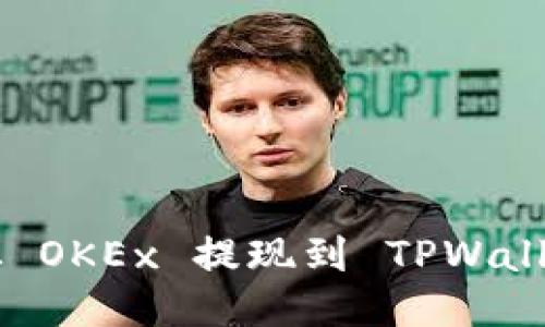 如何将EOS从 OKEx 提现到 TPWallet 详细指南
