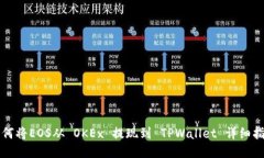 如何将EOS从 OKEx 提现到 