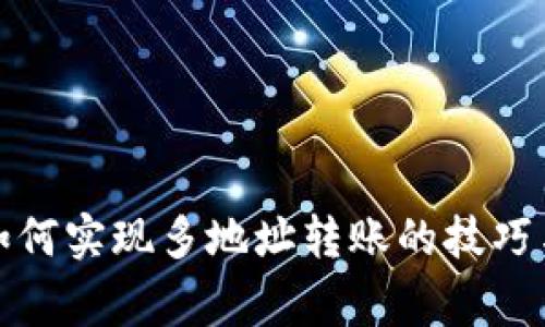 tpwallet如何实现多地址转账的技巧与注意事项