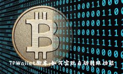 TPWallet脚本：如何实现自动