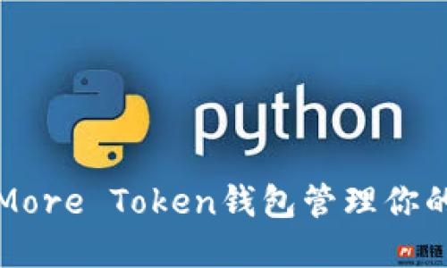 如何使用More Token钱包管理你的数字资产