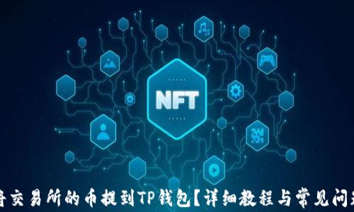 
如何将交易所的币提到TP钱包？详细教程与常见问题解答