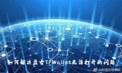 如何解决盘古TPWallet无法打