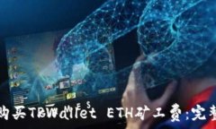   如何购买TPWallet ETH矿工费