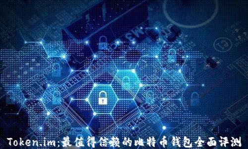 
Token.im：最值得信赖的比特币钱包全面评测