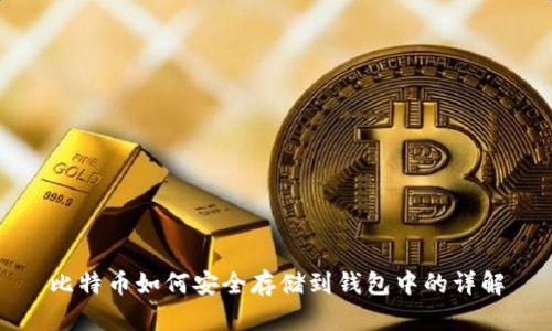 比特币如何安全存储到钱包中的详解