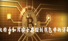 比特币如何安全存储到钱