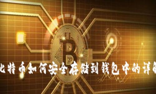 比特币如何安全存储到钱包中的详解