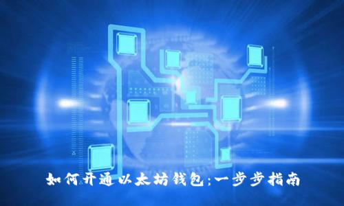 如何开通以太坊钱包：一步步指南