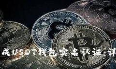如何完成USDT钱包实名认证