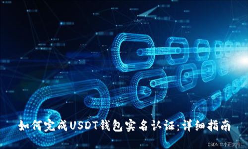 如何完成USDT钱包实名认证：详细指南