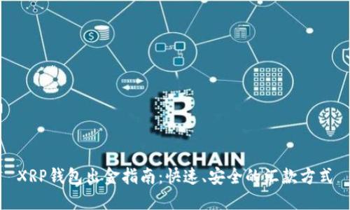 XRP钱包出金指南：快速、安全的汇款方式