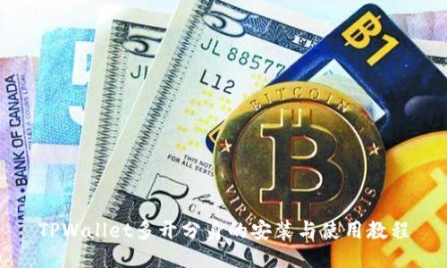 TPWallet多开分身的安装与使用教程
