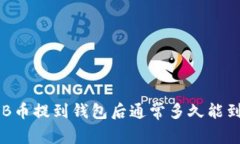 SHIB币提到钱包后通常多久