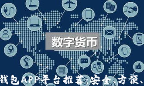 
2023年最佳USDT钱包APP平台推荐：安全、方便、高效的一站式服务