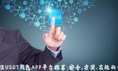 2023年最佳USDT钱包APP平台推