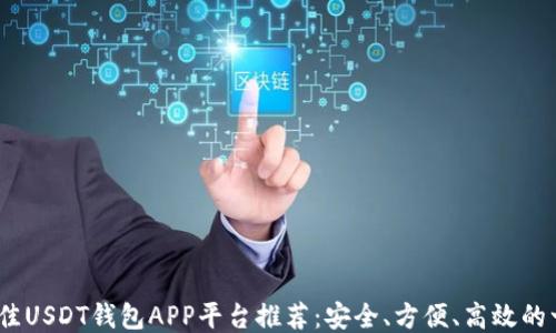 
2023年最佳USDT钱包APP平台推荐：安全、方便、高效的一站式服务