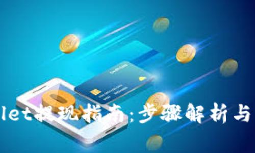 以太坊TPWallet提现指南：步骤解析与常见问题解答