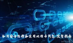如何安全选择和使用比特