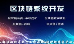 深入解读比特币钱包加密