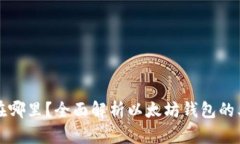 以太坊钱包存在哪里？全