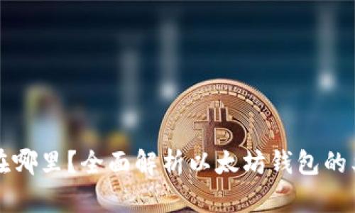 以太坊钱包存在哪里？全面解析以太坊钱包的类型及使用场景