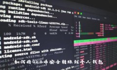 如何将OKB币安全转账到个