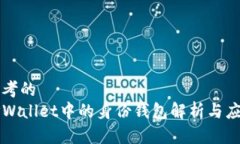思考的  TPWallet中的身份钱