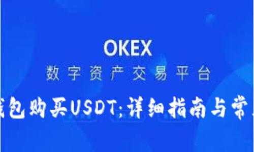 如何通过钱包购买USDT：详细指南与常见问题解答