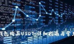 如何通过钱包购买USDT：详