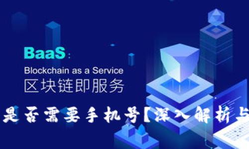 TPWallet注册是否需要手机号？深入解析与常见问题解答