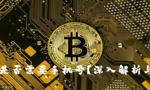 TPWallet注册是否需要手机号？深入解析与常见问题解答