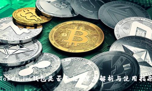 Token.im钱包是否合法？深度解析与使用指南