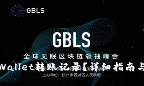 : 如何查询TPWallet转账记录？详细指南与常见问题解答