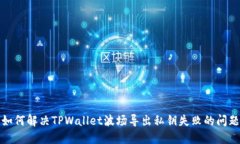如何解决TPWallet波场导出私